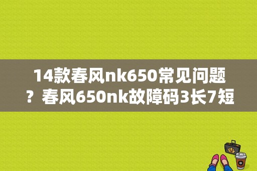 14款春风nk650常见问题？春风650nk故障码3长7短-图1