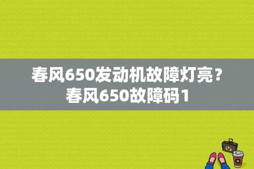 春风650发动机故障灯亮？春风650故障码1-图1