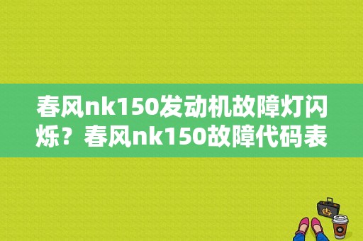 春风nk150发动机故障灯闪烁？春风nk150故障代码表-图1