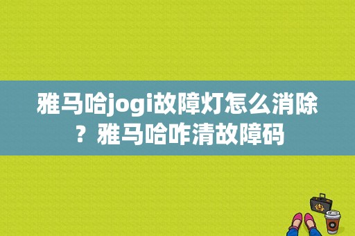 雅马哈jogi故障灯怎么消除？雅马哈咋清故障码-图1