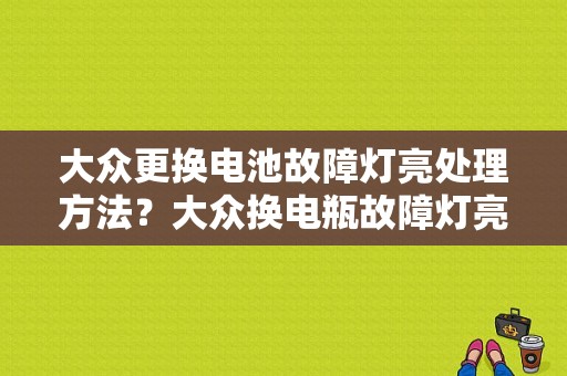 大众更换电池故障灯亮处理方法？大众换电瓶故障灯亮-图1