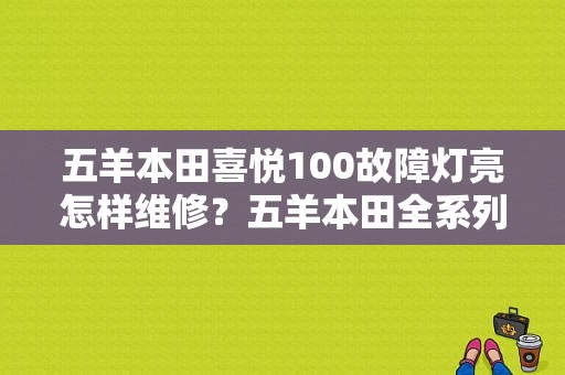 五羊本田喜悦100故障灯亮怎样维修？五羊本田全系列车型故障代码-图1