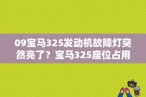 09宝马325发动机故障灯突然亮了？宝马325座位占用识别传感器故障-图1