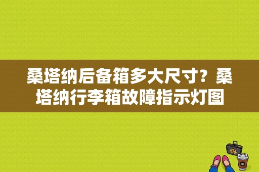 桑塔纳后备箱多大尺寸？桑塔纳行李箱故障指示灯图-图1