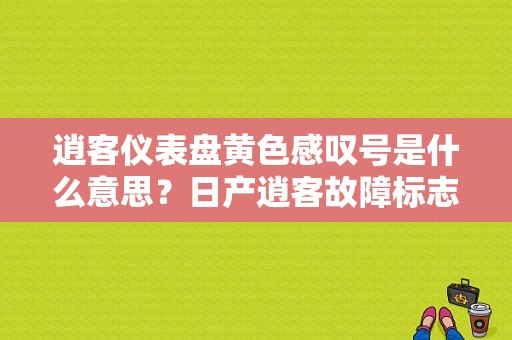 逍客仪表盘黄色感叹号是什么意思？日产逍客故障标志-图1