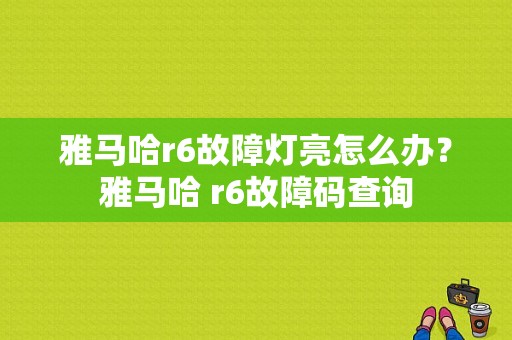 雅马哈r6故障灯亮怎么办？雅马哈 r6故障码查询-图1