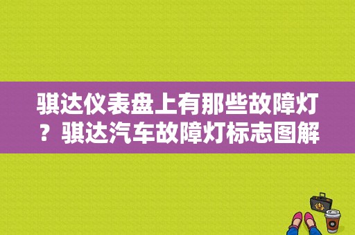 骐达仪表盘上有那些故障灯？骐达汽车故障灯标志图解-图1