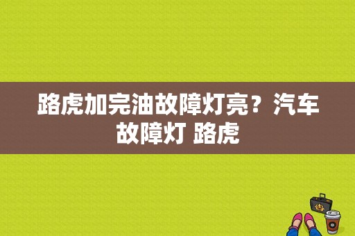 路虎加完油故障灯亮？汽车故障灯 路虎-图1