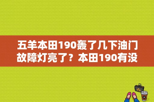 五羊本田190轰了几下油门故障灯亮了？本田190有没有故障代码-图1