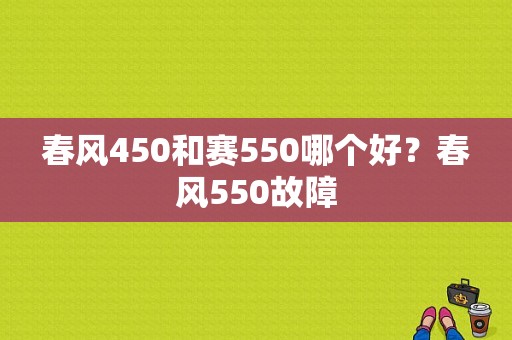 春风450和赛550哪个好？春风550故障-图1