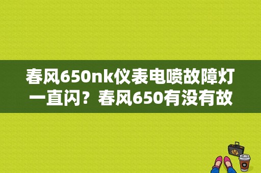 春风650nk仪表电喷故障灯一直闪？春风650有没有故障代码-图1