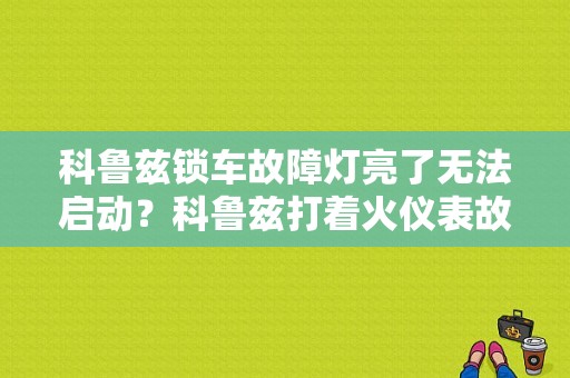 科鲁兹锁车故障灯亮了无法启动？科鲁兹打着火仪表故障灯全闪-图1