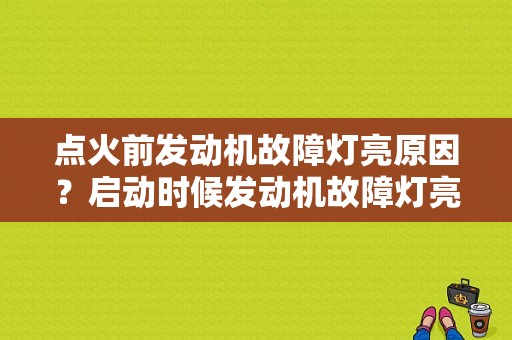 点火前发动机故障灯亮原因？启动时候发动机故障灯亮-图1