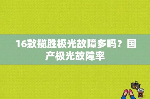 16款揽胜极光故障多吗？国产极光故障率-图2