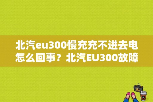 北汽eu300慢充充不进去电怎么回事？北汽EU300故障灯全闪-图1