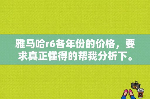 雅马哈r6各年份的价格，要求真正懂得的帮我分析下。马上入手一部r6但是又不太了解。所谓商家勿扰？雅马哈r6故障码39是什么-图1