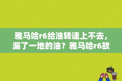 雅马哈r6给油转速上不去，漏了一地的油？雅马哈r6故障码59-图1