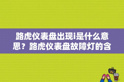 路虎仪表盘出现i是什么意思？路虎仪表盘故障灯的含义-图1