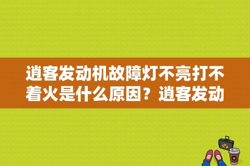 逍客发动机故障灯不亮打不着火是什么原因？逍客发动机未启动 故障灯亮-图1