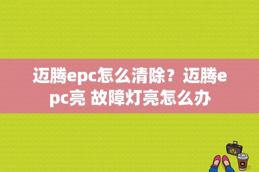 迈腾epc怎么清除？迈腾epc亮 故障灯亮怎么办-图1
