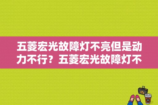 五菱宏光故障灯不亮但是动力不行？五菱宏光故障灯不亮怎么回事-图1