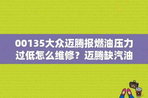00135大众迈腾报燃油压力过低怎么维修？迈腾缺汽油 故障灯亮-图1