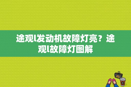 途观l发动机故障灯亮？途观l故障灯图解-图1