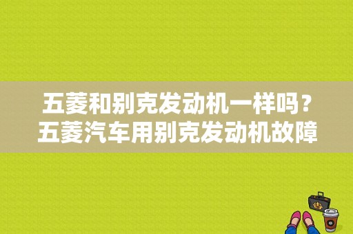五菱和别克发动机一样吗？五菱汽车用别克发动机故障灯亮-图1