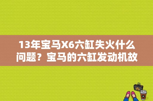 13年宝马X6六缸失火什么问题？宝马的六缸发动机故障灯亮-图1