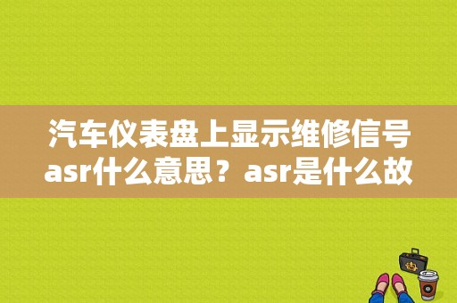 汽车仪表盘上显示维修信号asr什么意思？asr是什么故障码-图1
