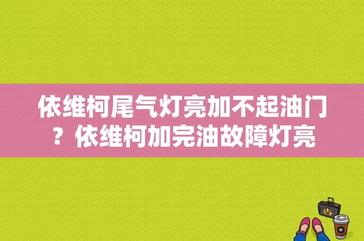依维柯尾气灯亮加不起油门？依维柯加完油故障灯亮-图1