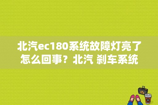 北汽ec180系统故障灯亮了怎么回事？北汽 刹车系统故障-图1