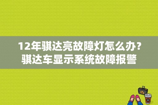 12年骐达亮故障灯怎么办？骐达车显示系统故障报警-图1