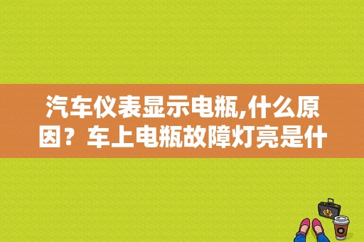 汽车仪表显示电瓶,什么原因？车上电瓶故障灯亮是什么原因-图1