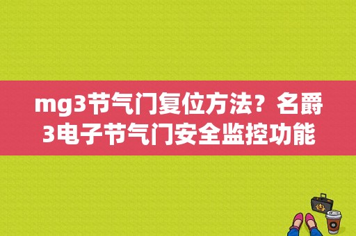 mg3节气门复位方法？名爵3电子节气门安全监控功能故障-图1