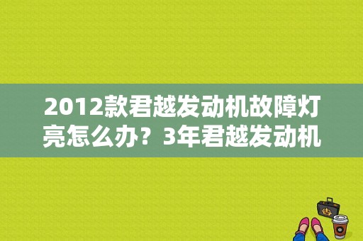 2012款君越发动机故障灯亮怎么办？3年君越发动机故障灯亮-图1