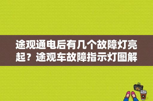途观通电后有几个故障灯亮起？途观车故障指示灯图解大全-图1
