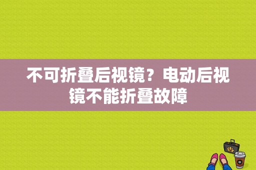 不可折叠后视镜？电动后视镜不能折叠故障-图1