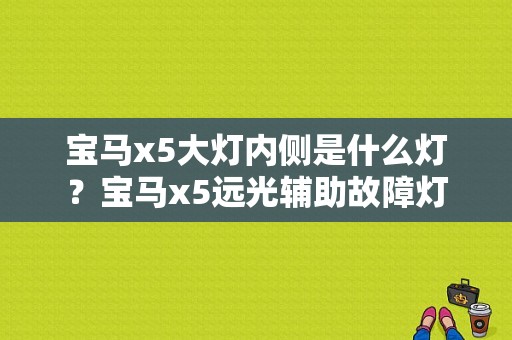 宝马x5大灯内侧是什么灯？宝马x5远光辅助故障灯-图1