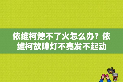 依维柯熄不了火怎么办？依维柯故障灯不亮发不起动-图1