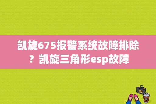 凯旋675报警系统故障排除？凯旋三角形esp故障-图1