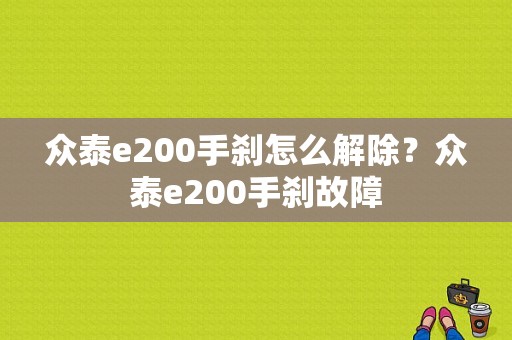众泰e200手刹怎么解除？众泰e200手刹故障-图1