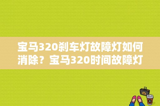 宝马320刹车灯故障灯如何消除？宝马320时间故障灯-图1