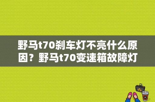 野马t70刹车灯不亮什么原因？野马t70变速箱故障灯亮起步不走-图1
