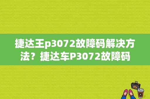 捷达王p3072故障码解决方法？捷达车P3072故障码