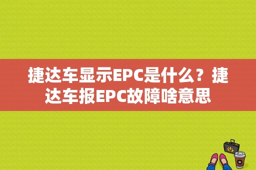 捷达车显示EPC是什么？捷达车报EPC故障啥意思-图1
