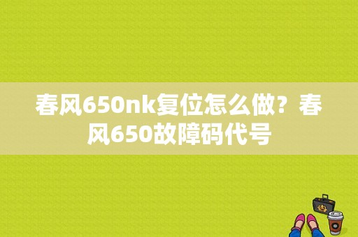春风650nk复位怎么做？春风650故障码代号-图1