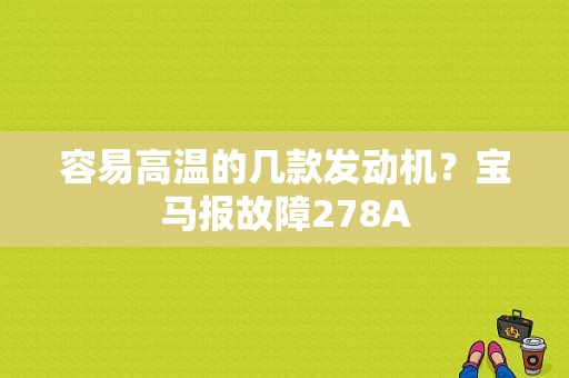 容易高温的几款发动机？宝马报故障278A-图1