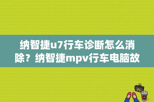 纳智捷u7行车诊断怎么消除？纳智捷mpv行车电脑故障码影响吗-图1