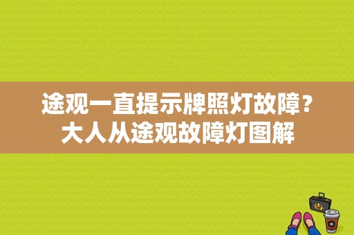 途观一直提示牌照灯故障？大人从途观故障灯图解-图1